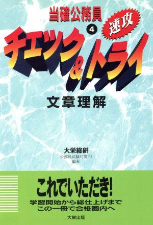 当確公務員 速攻 チェック&トライ(4) 文章理解 当確公務員 速攻！チェック&トライシリーズ