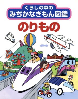 のりもの くらしの中のみぢかなぎもん図鑑7