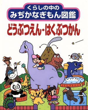 どうぶつえん・はくぶつかん くらしの中のみぢかなぎもん図鑑8