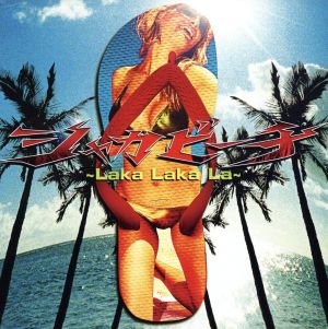 シャカビーチ～Laka Laka La～(初回生産限定盤)(DVD付)