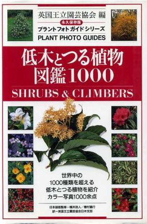 低木とつる植物図鑑1000 SHRUBS & CLIMBERS プラントフォトガイドシリーズ