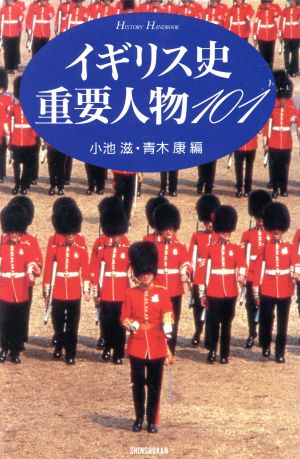 イギリス史重要人物101HISTORY HANDBOOK