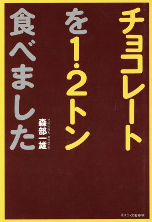 チョコレートを1.2トン食べました