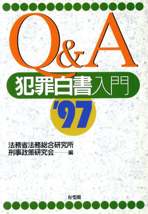 Q&A犯罪白書入門('97)