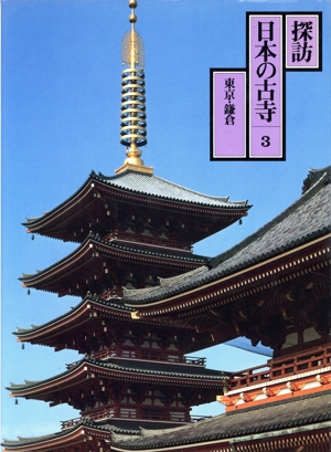 東京・鎌倉 探訪日本の古寺3