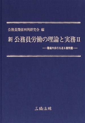 新 公務員労働の理論と実務(2) 職場外非行を巡る諸問題