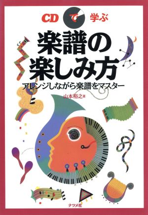 CDで学ぶ楽譜の楽しみ方 アレンジしながら楽譜をマスター