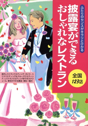 披露宴ができるおしゃれなレストラン 全国123店 ふたりのセンスがキラリとひかる