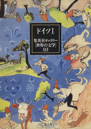 集英社ギャラリー「世界の文学」(10) ドイツ1