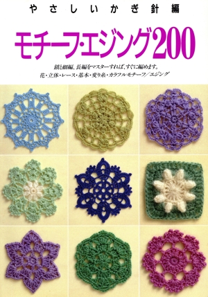 モチーフ・エジング200 やさしいかぎ針編