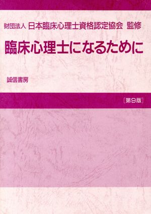 臨床心理士になるために 第9版