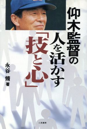 仰木監督の人を活かす「技と心」