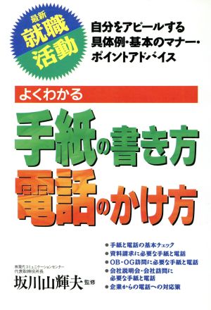 よくわかる 手紙の書き方/電話のかけ方 最新 就職活動