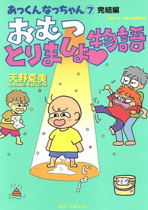 おむつとりましょ物語(7) あっくんなっちゃん 完結編 バルーンわたしの赤ちゃん