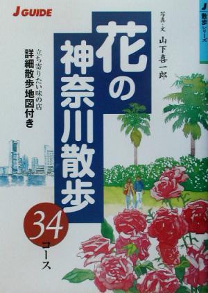 花の神奈川散歩34コース ジェイ・ガイド散歩シリーズ