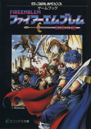 ゲームブック ドラゴンクエスト4(1) ゲームブック エニックス文庫 中古
