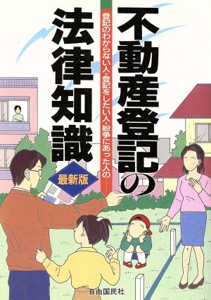 不動産登記の法律知識([1995]最新版) 登記のわからない人・登記をしたい人・紛争にあった人の