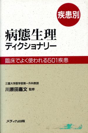 疾患別 病態生理ディクショナリー 臨床でよく使われる501疾患