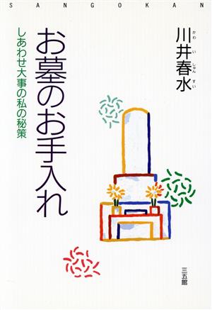 お墓のお手入れ しあわせ大事の私の秘策