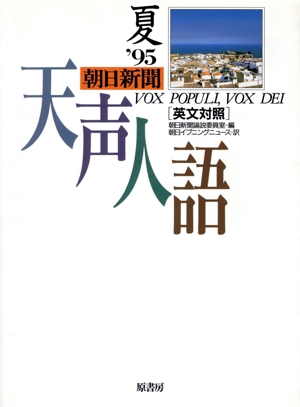 英文対照 朝日新聞 天声人語(VOL.101) '95 夏