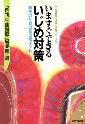 いますぐできるいじめ対策 解決のための16のポイント 生徒指導の基本と実際シリーズ21