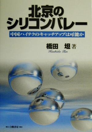 北京のシリコンバレー 中国ハイテクのキャッチアップは可能か