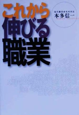 これから伸びる職業