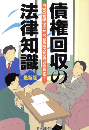 債権回収の法律知識([1995]最新版) 日常の管理・保全から、緊急時の完全回収作戦まで