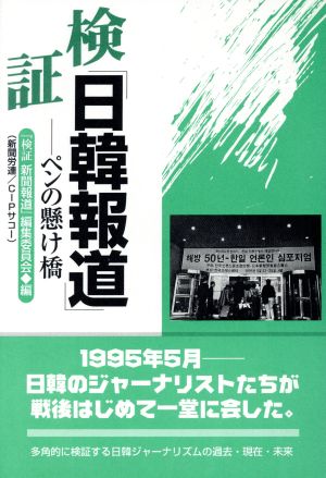 検証「日韓報道」 ペンの懸け橋