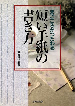 まごころがつたわる短い手紙の書き方