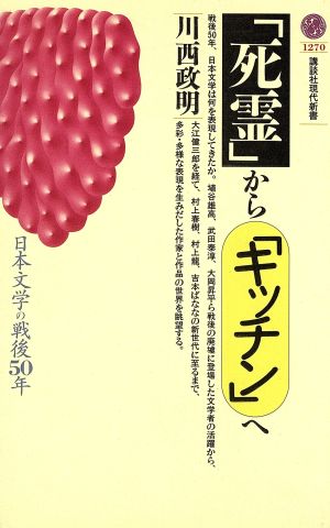 「死霊」から「キッチン」へ 日本文学の戦後50年 講談社現代新書