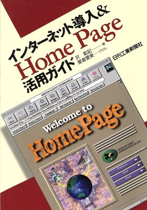 インターネット導入&Home Page活用ガイド