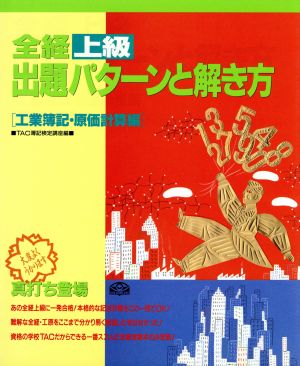 全経上級 出題パターンと解き方(工業簿記・原価計算編)