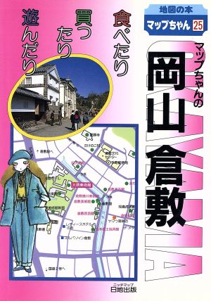 マップちゃんの岡山・倉敷食べたり買ったり遊んだり地図の本マップちゃんシリーズ25