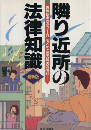 隣り近所の法律知識 最新版 近隣紛争はタブー・万一モメたときの解決の指針