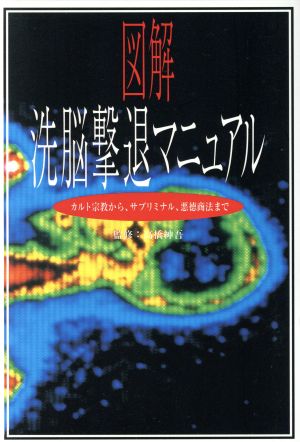 図解 洗脳撃退マニュアル カルト宗教から、サブリミナル、悪徳商法まで