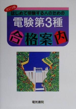 はじめて受験する人のための電験第3種合格案内