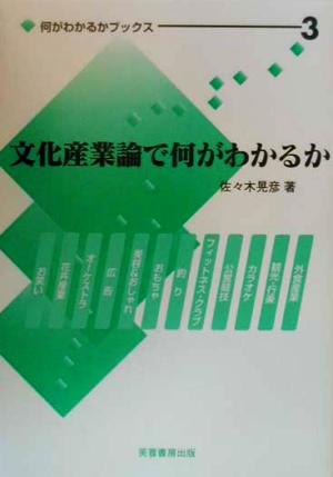 文化産業論で何がわかるか 何がわかるかブックス3