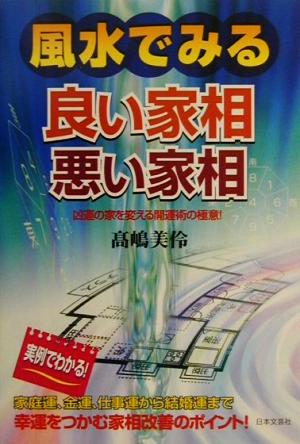 風水で見る良い家相・悪い家相 凶運の家を変える開運術の極意！ 中古本