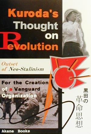 黒田の革命思想