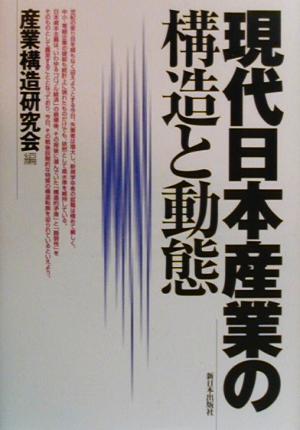 現代日本産業の構造と動態