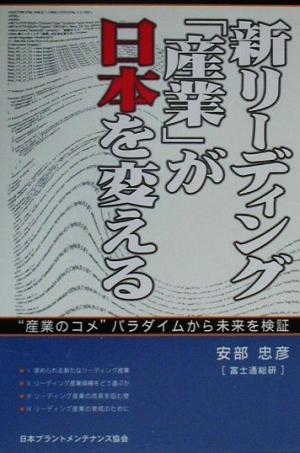 新リーディング「産業」が日本を変える “産業のコメ