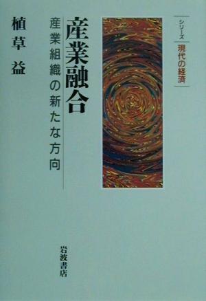 産業融合 産業組織の新たな方向 シリーズ現代の経済