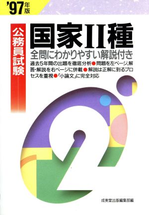 公務員試験 国家2種('97年版)