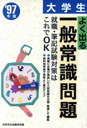 大学生よく出る一般常識問題('97年版) 就職・筆記試験対策はこれでOK