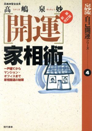 「開運」家相術 一戸建てからマンション・オフィスまで家相開運の秘策 泉妙流自己開運シリーズ4