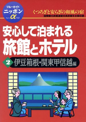 安心して泊まれる旅館とホテル(2) 伊豆箱根・関東甲信越編 ブルーガイドニッポンアルファ