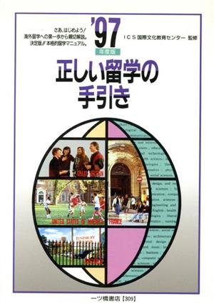 正しい留学の手引き('97年度版) 学校案内と入試問題シリーズ309