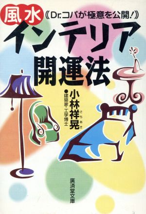 「風水」インテリア開運法 廣済堂文庫ヒューマンセレクト