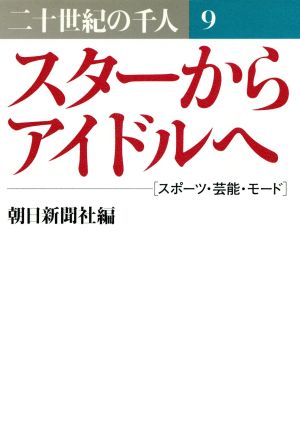 スターからアイドルへ 二十世紀の千人 9